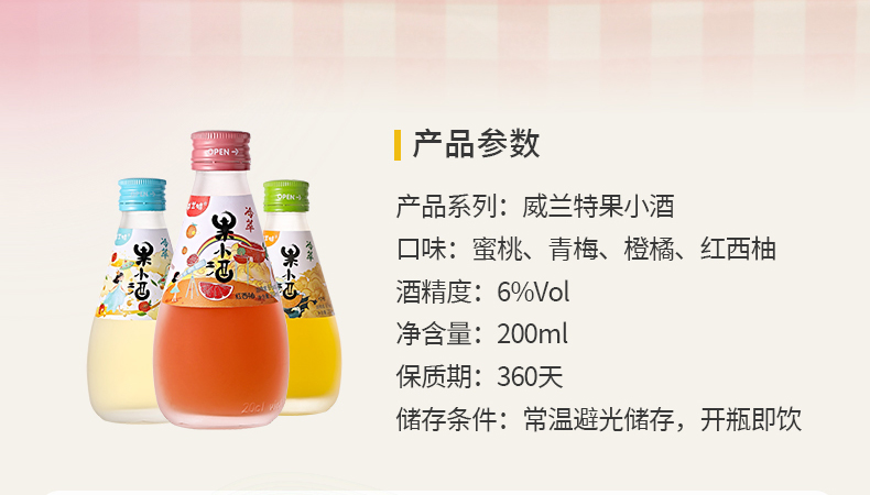 【威兰特】低度微醺甜酒果小酒200ml