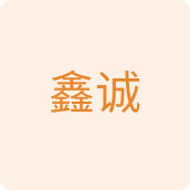 鑫诚居家日用店的LOGO