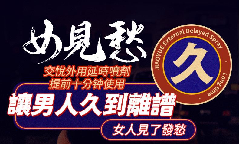 【中國直郵】 交悅 女見愁 高端男士延時噴劑 延持遲久噴霧成人情趣用品 10ml