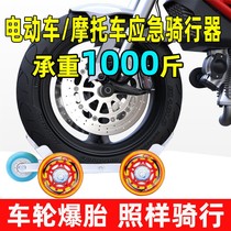 Electric Car Tire Booster Burst Tire Prick Tire Flat Tire Universal Wheel Rear Wheel Motorcycle Trailer God moving car moving car