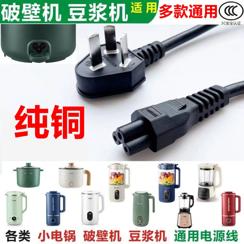 Mini-wall-breaking machine soybean milk machine Three-hole power cord accessories Nourishing Cuisine machine Heating Boiling Water Cup Universal Power Cord-Taobao