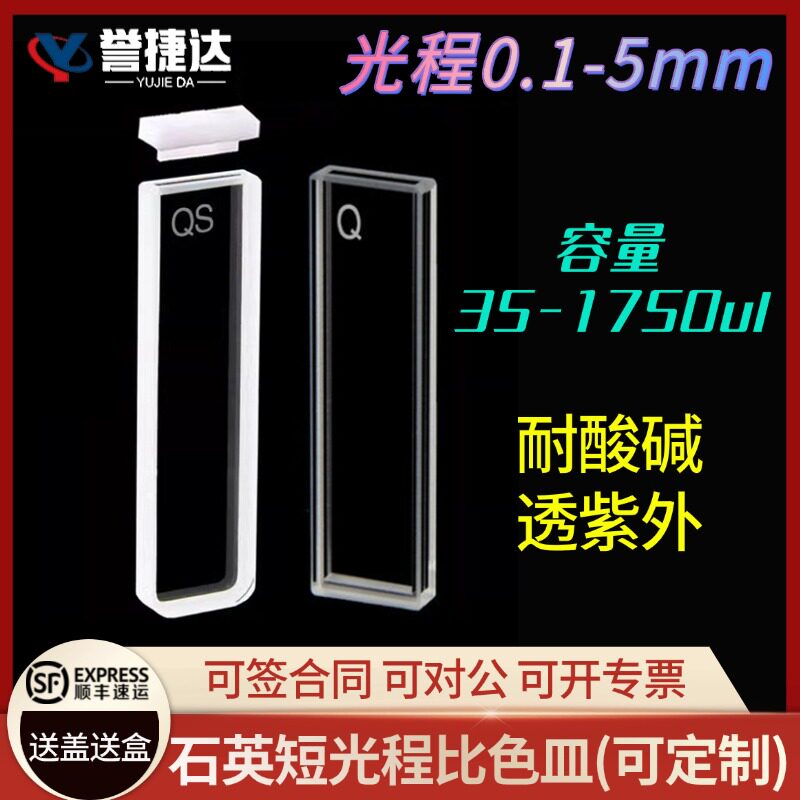 石英比色皿短光程 0.1 0.2 0.5 1 2 3 5 mm两通光四通光耐酸碱透紫外荧光红外定制实验室样品瓶容器圆二色谱