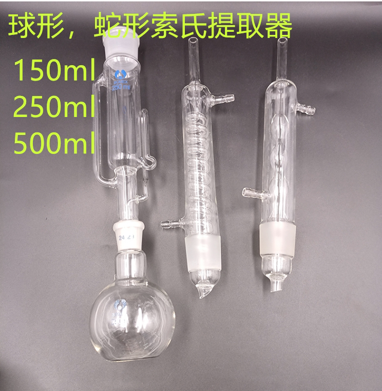索氏提取器蛇形球形脂肪抽出器150ml250ml500ml实验室脂肪抽提器