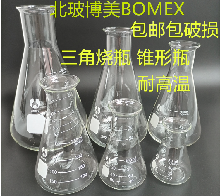 BOMEX博美锥形瓶三角烧瓶250ml100 500 1000实验室广口三角烧杯