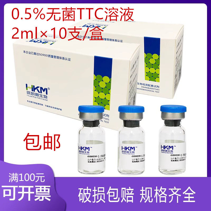 0.5%无菌TTC溶液 2ml&times;10支/盒广东环凯029226微生物检测配套试剂