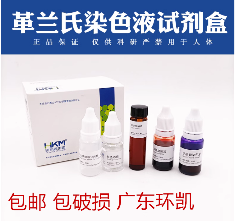 广东环凯革兰氏染色液试剂盒029010微生物检测实验革兰氏细菌染色