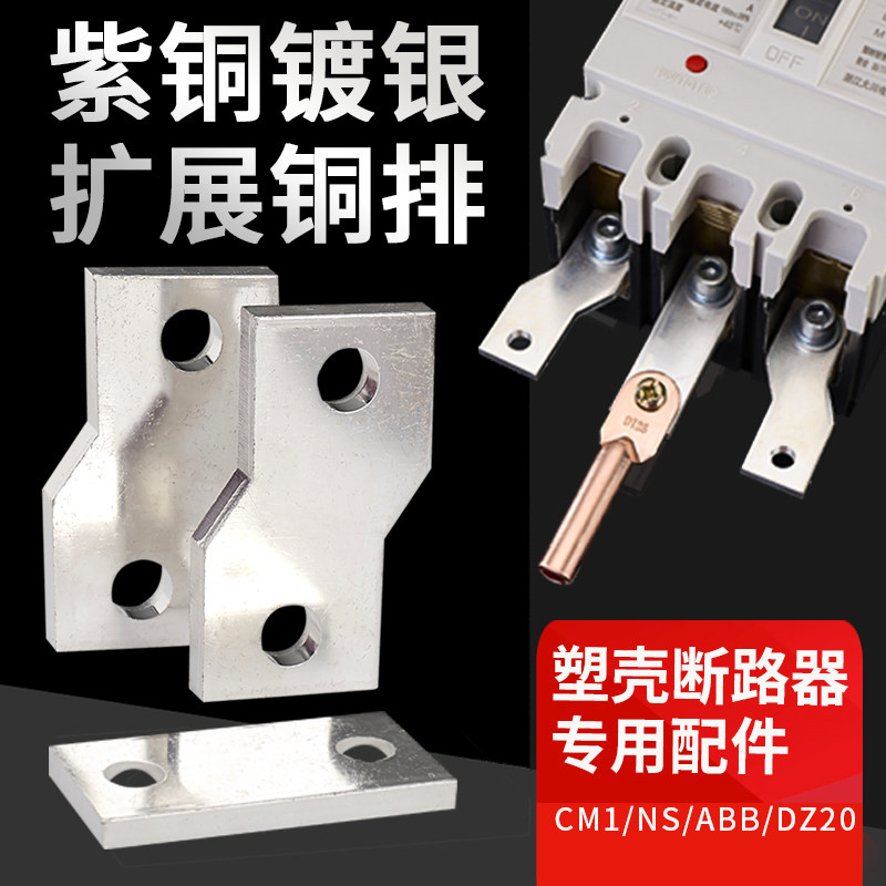NM1断路器扩展铜排 CM1接线排加长排 紫铜镀银连接排 塑壳开关延伸排 欧式接线汇流排