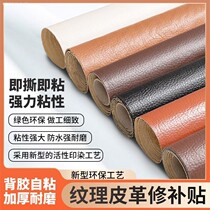 Self-adhesive leather tannery Lychee Texture Sofa Auto Repair Patch Decoration Home Interior Decoration Office Chairs