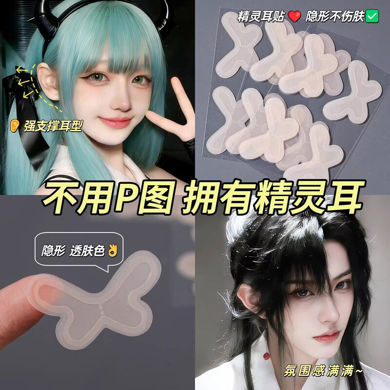 不用P图也能拥有精灵耳！这贴纸让你一秒变仙气满满_化妆_淘宝美妆网