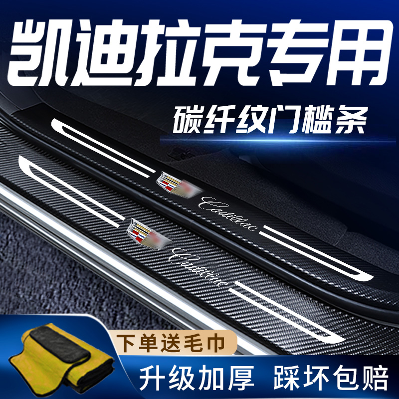 Applicable Cadillac xt trim ct on-board 6 in-car decoration supplies xts large all 5 threshold bar 4 retrofit atsl-Taobao