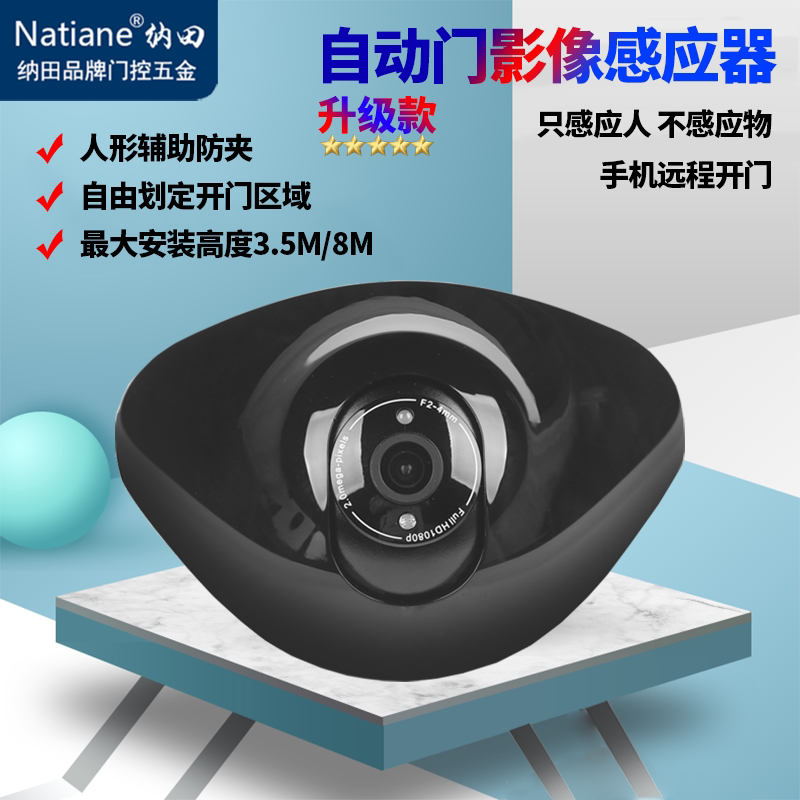 Natiane Image Sensor Automatic Door Humanoid Probe Anti-Pinch Sensor Door Face Recognition Sensor