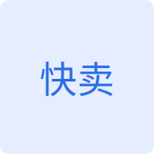 快卖电器店