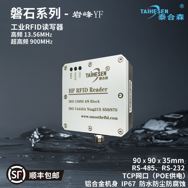 工业高频RFID读写器13.56MHz 智能装备读卡器射频载码体识别 岩峰