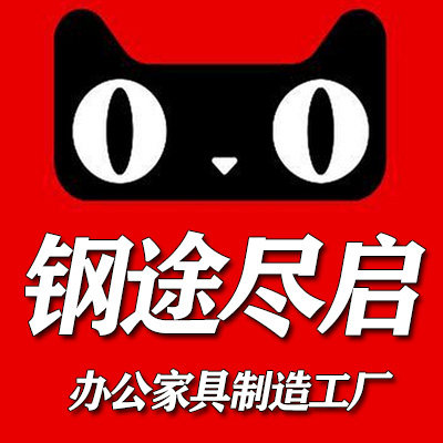 钢途尽启家具工厂店