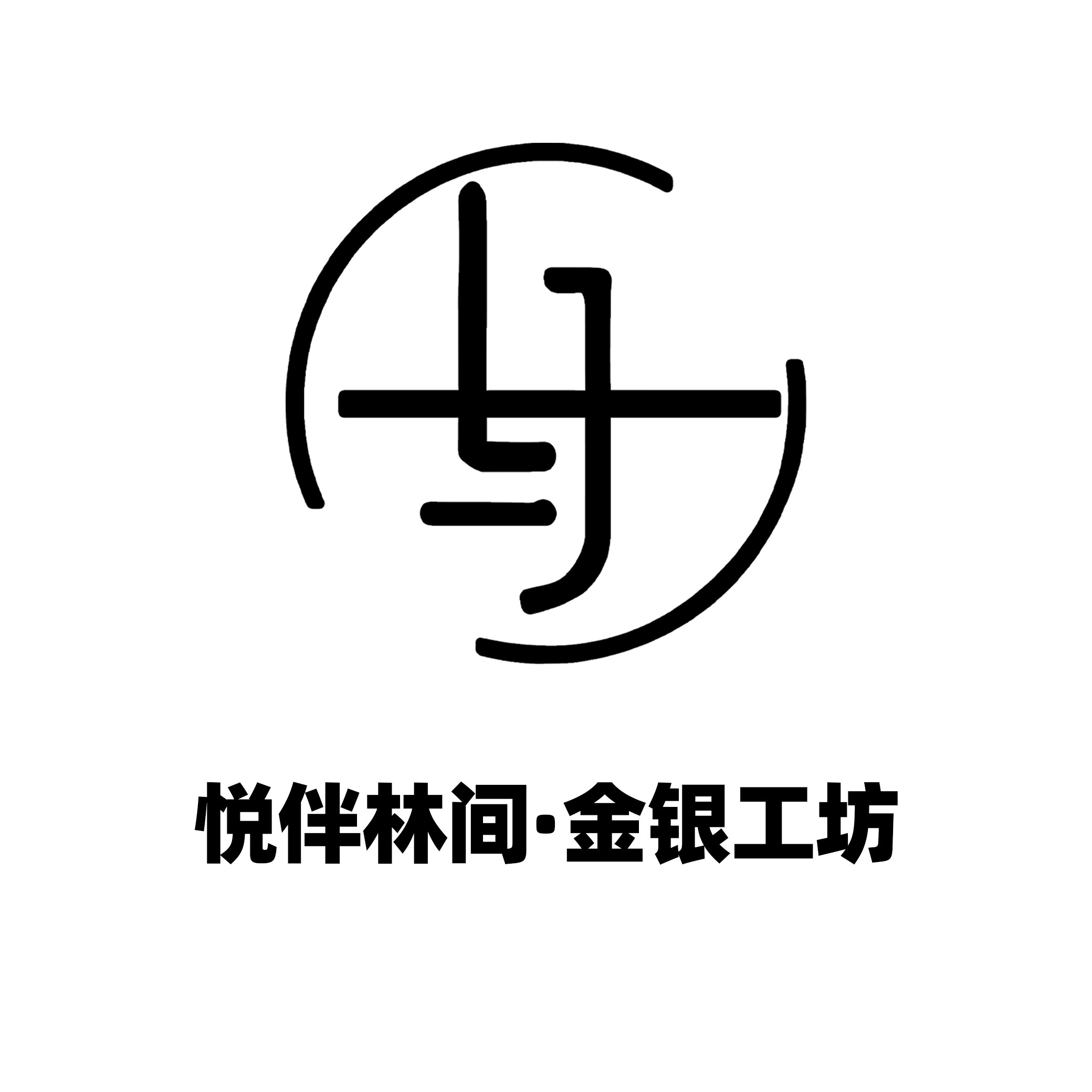 悦伴林间金银工坊