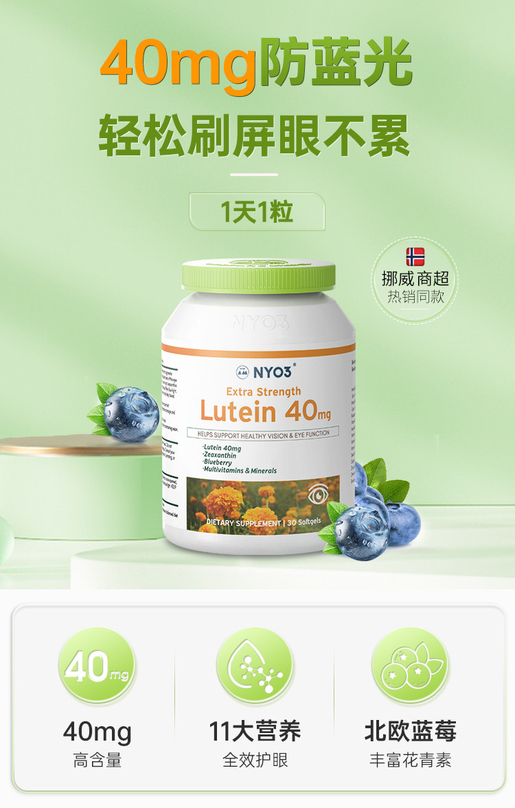 挪威进口 NYO3 叶黄素软胶囊 40mg*30粒 双重优惠折后¥59包邮包税 88VIP会员还可95折 挪威进口 NYO3 叶黄素软胶囊 40mg*30粒 双重优惠折后¥59包邮包税 88VIP会员还可95折