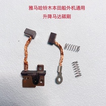 Yamaha Suzuki Honda outboard lift motor carbon brush lift motor switch brush sub-factory new wear-resistant