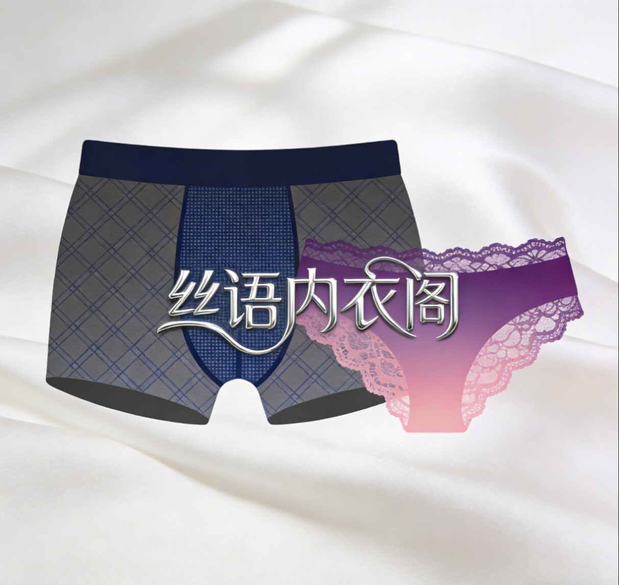丝语内衣阁