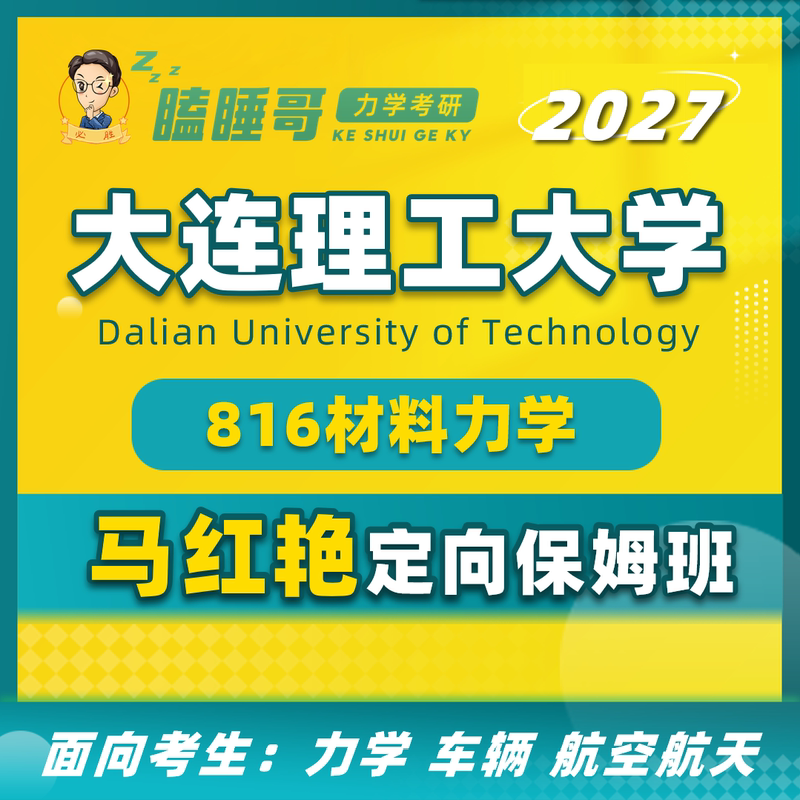 27 Years of Experience, Dalian Polytechnic University, 816 Material Mechanics, Ma Hongyan, Dedicated Tutor Class