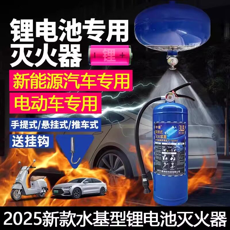 手提式锂电池专用灭火器2025年新款水基型新能源汽车电动车棚消防