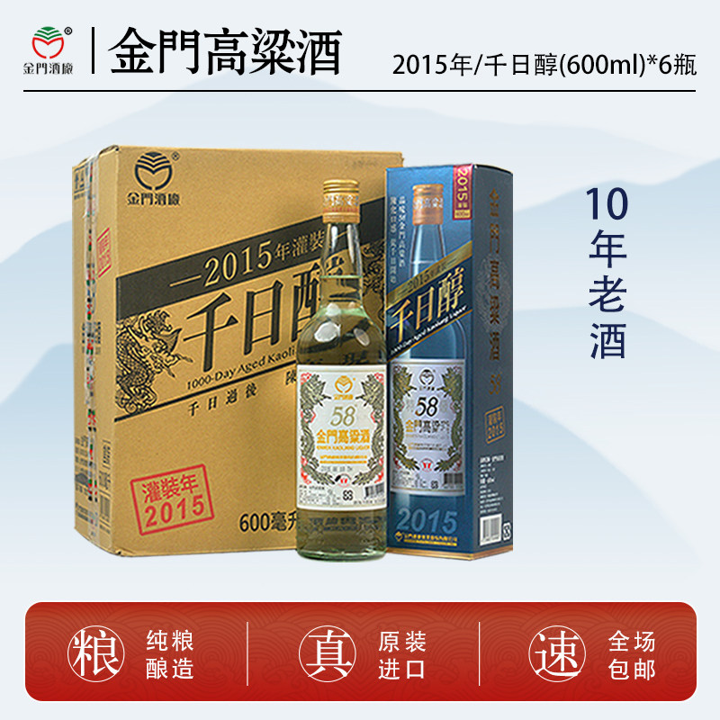 金门高粱酒58度2015年千日醇600ml整箱6瓶白金龙纯粮固态发酵白酒评价
