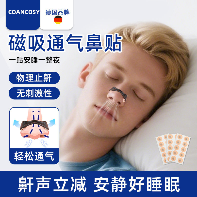 德国品牌磁吸鼻撑防打呼噜止鼾神器鼻塞通气鼻贴鼻腔扩张器鼻夹男