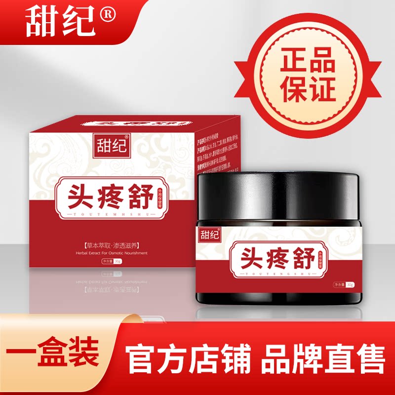 (Sweet and Headache Shu) Headache Migraine Trigeminal Nerve Pain Nervous Headache Stubborn Special Stop Pain God Instrumental Cream-Taobao