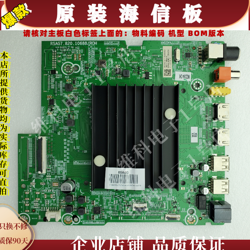 海信85A6G主板RSAG7.820.10688料号297146 302736 302343 286614