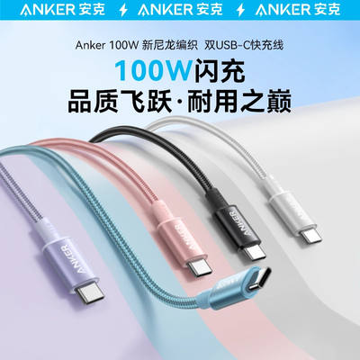 Anker woven PD100W Dual Type-C nylon PD fast charging Android data cable, suitable for iPhone17/16/15, Huawei and Xiaomi mobile phone cables, USB-C and Apple 15/16 data cables