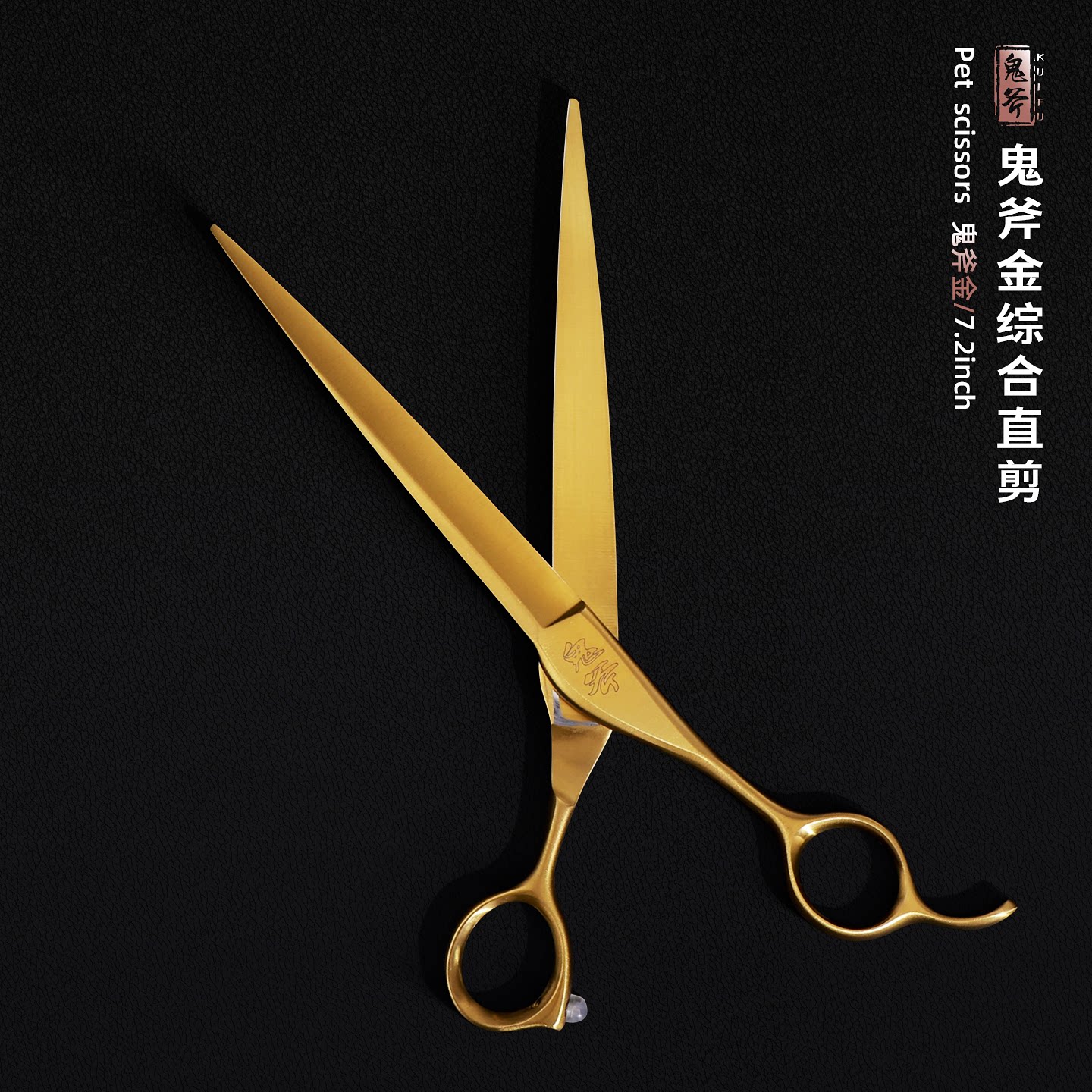 宠物美容必备神器！🎁 鬼斧7.2寸金剪-美容剪-淘宝好物网