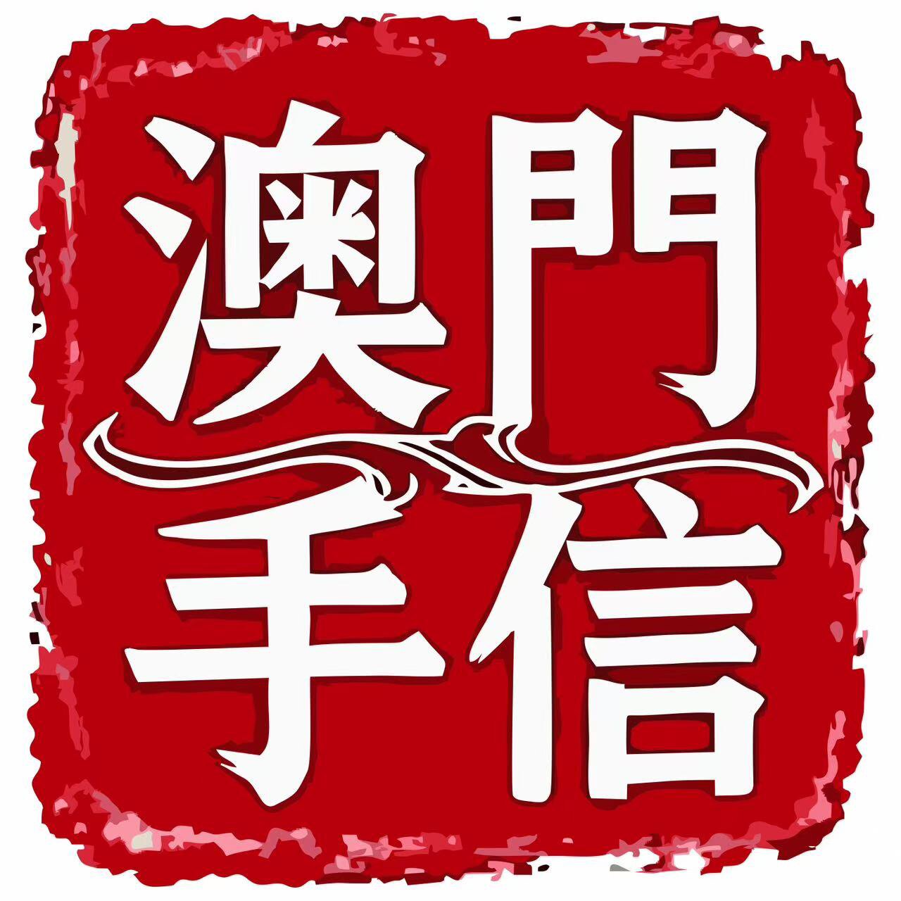 广东澳门特产手信