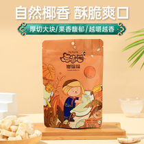 Yanmiaomiao Coconut Crisp Blocks) Yunnan Xishuangbanna coconut-flavored dried fruit snacks specialty home snack food