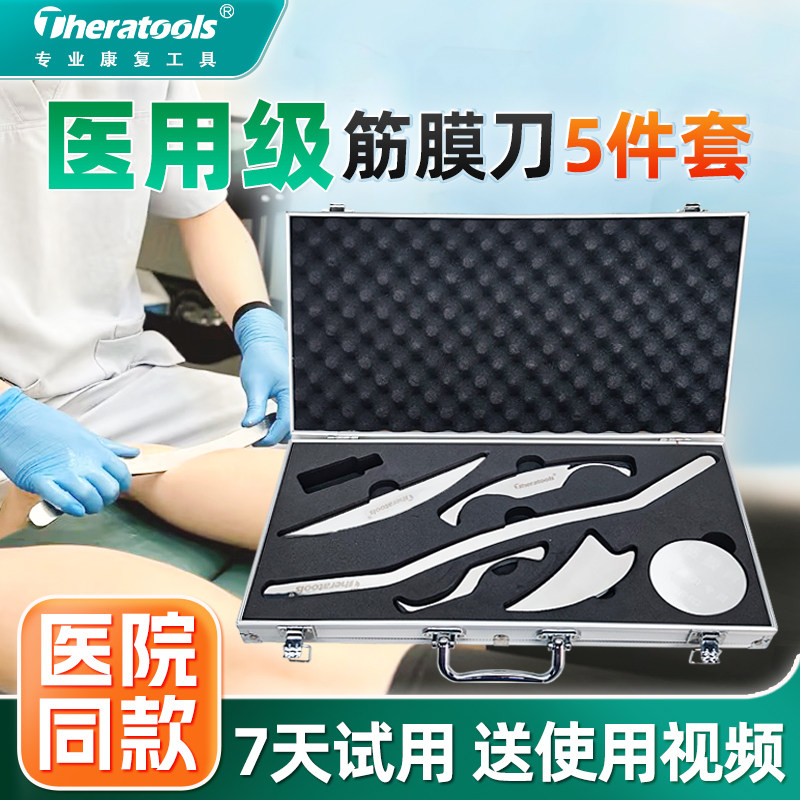 theratools专业筋膜刀 运动按摩蝙蝠刀 颈肩肌肉放松五件套