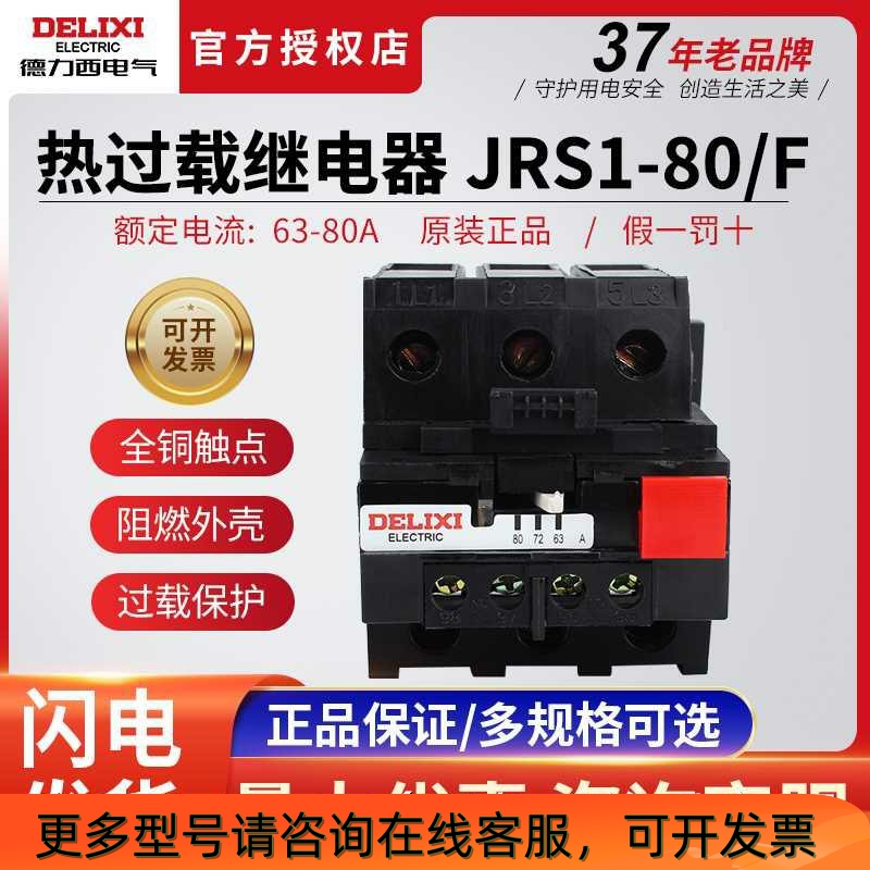 Dresi Thermal relay Thermal protection overload relay JRS1-80 F hot 63-80A control of electrical overheating-Taobao