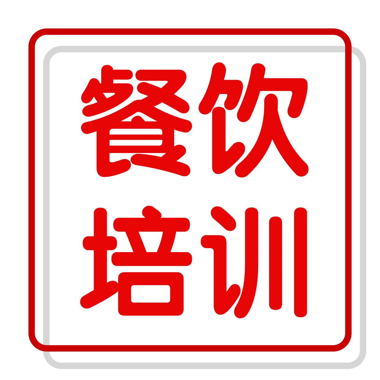 启航餐饮培训