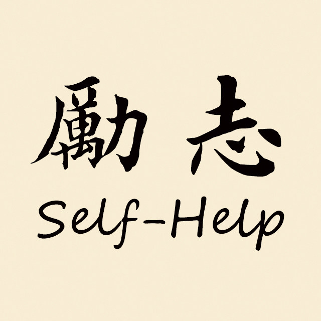 励志书法摆件的LOGO