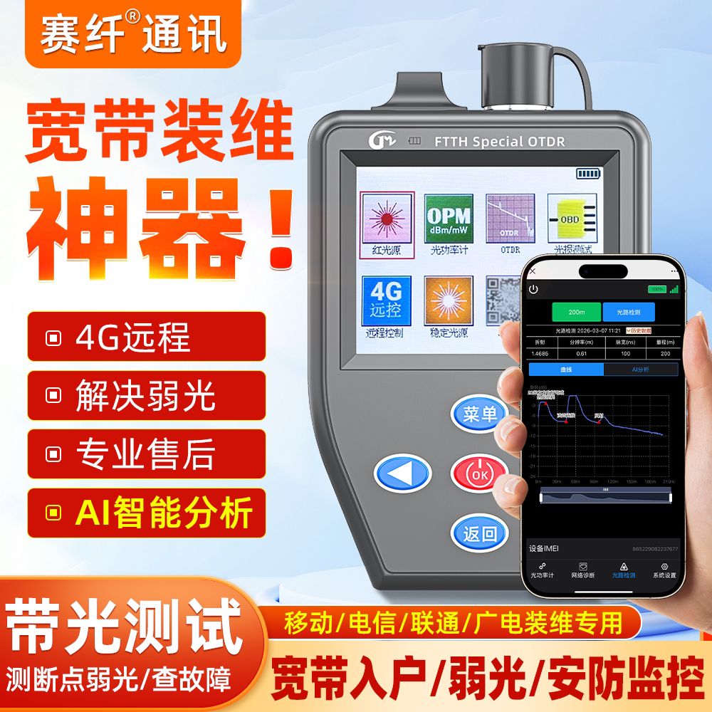 赛纤宽带装维神器4G远程otdr光纤测试仪光缆故障光纤断点寻障仪