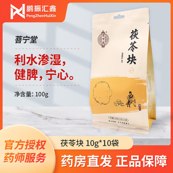 Pu Ning Tang Fuling block 100g diuresis, dampness, strengthening spleen, calming heart, invigorating spleen deficiency, less anxiety, less anxiety, independent packaging