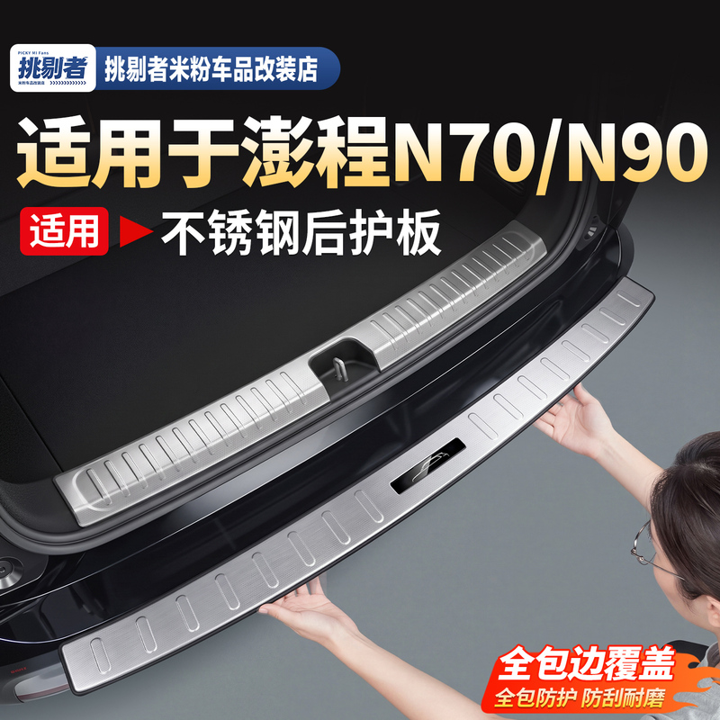 Suitable for Pengcheng Xiaomi N70N90 Stainless Steel Trunk Guard Plate, Welcome Pedal Protection Strip, Protective Accessories