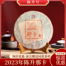 陈升号2023年那卡生茶普洱茶饼357g春茶基地纯料云南勐海大树茶叶