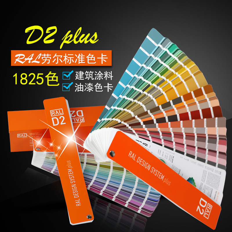 德国RAL劳尔标准色卡D2设计师版印刷涂料油漆色卡新版1825色设计