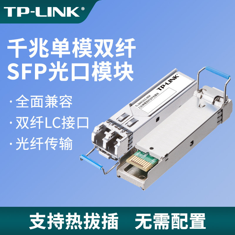 TP-LINK 2.5G高速SFP光模块单模双纤LC服务器NAS电脑交换机路由器光纤收发器1310nm免配置 TL-SM412LS-5KM