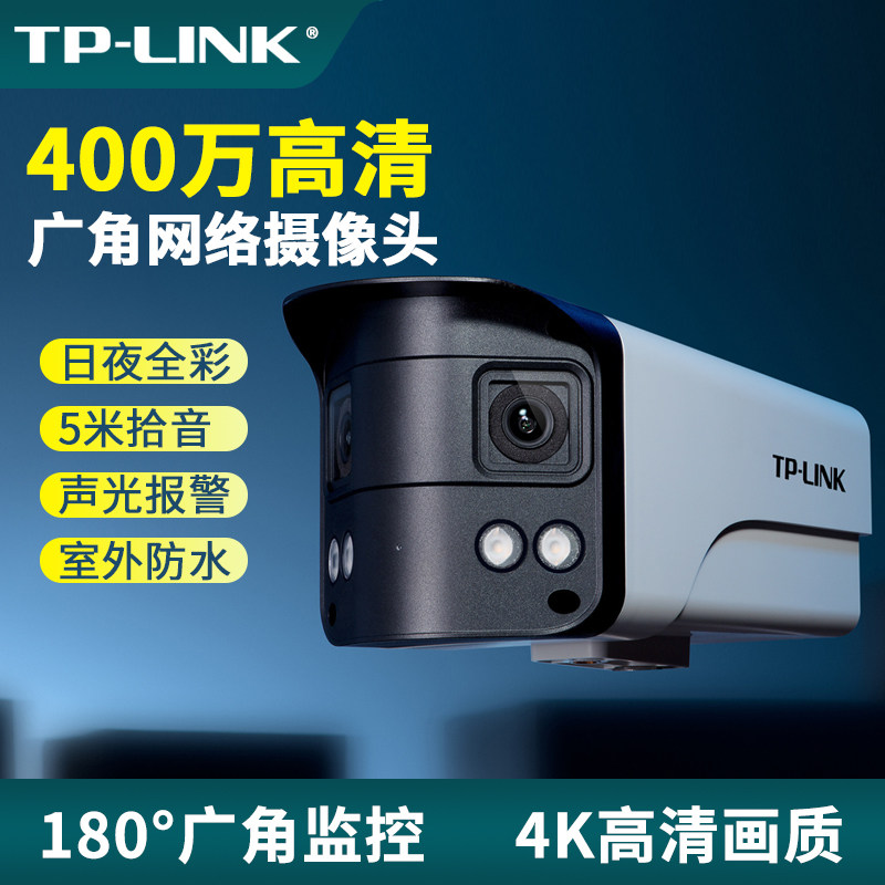 普联TP-LINK400万双目超广角有线网络摄像机安防室外防水摄像头DCPoE供电双向语音红外夜视30米TL-IPC544VE-W