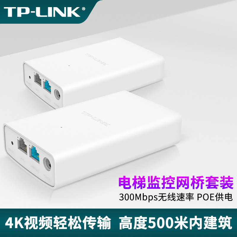 普联TP-LINK100米500米电梯轿厢监控摄像头专用标准PoE输入输出无线网桥套装APP管理商场酒店安防组网TL-E211