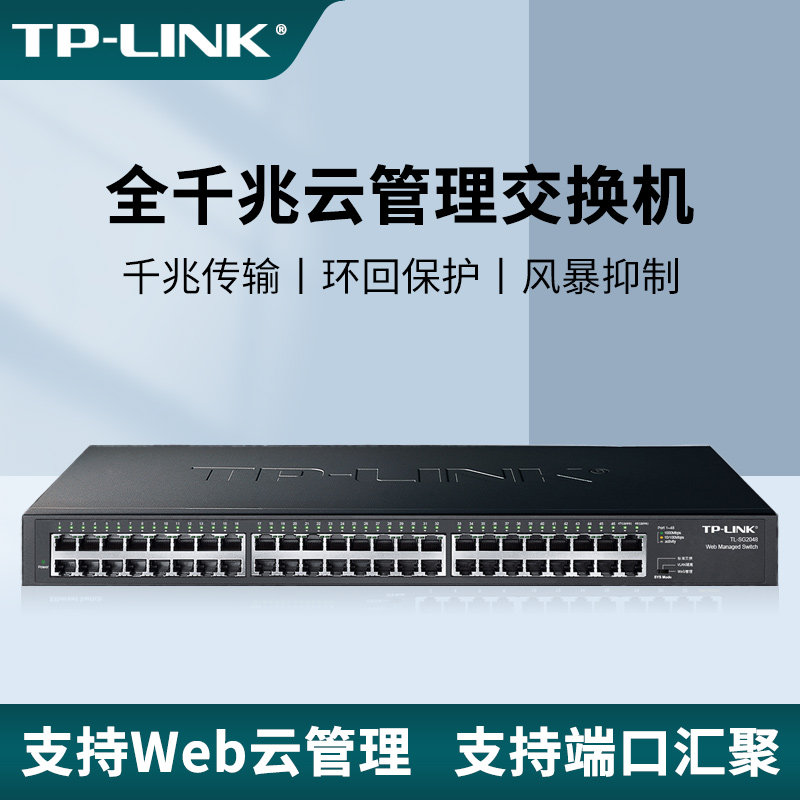 普联TP-LINK48口千兆Web网管型交换机VLAN隔离端口汇聚QoS带宽控制风暴抑制环路回路保护组播机架式TL-SG2048