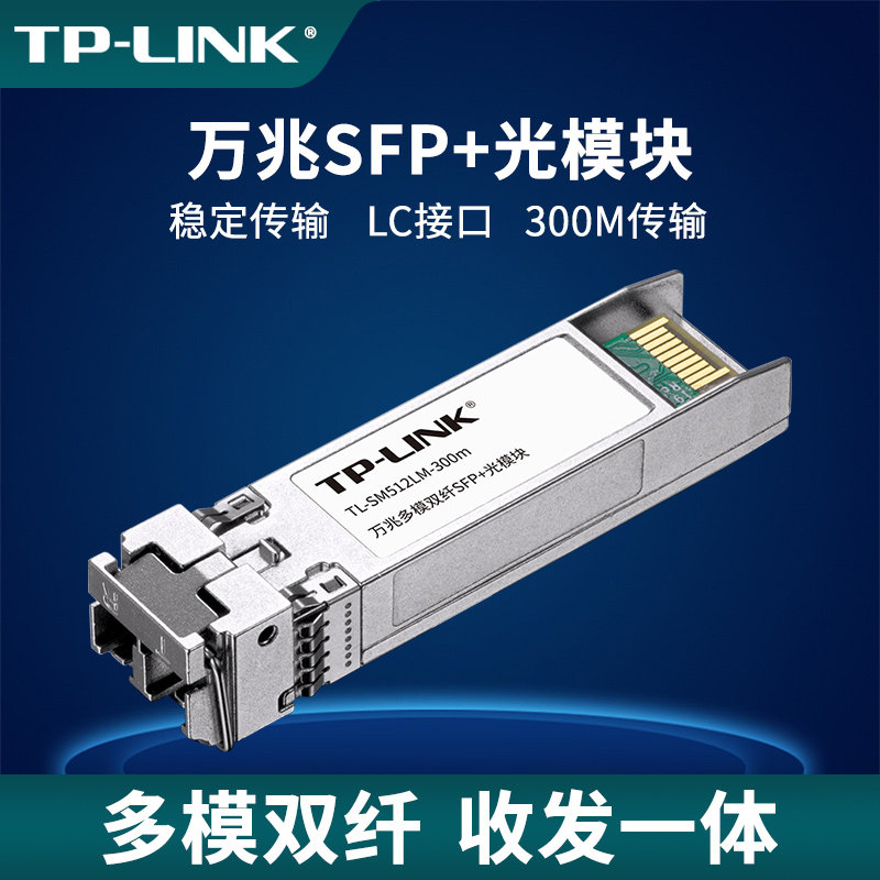 普联TP-LINK万兆SFP+光模块多模双纤LC光电转换器10G高速网络交换机服务器双向光通信光纤收发器SM512LM-300m