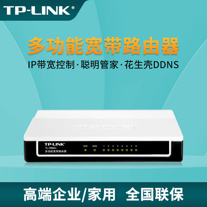 普联TP-LINK4口8口16口多功能宽带有线路由器6/8/9插孔家用企业办公分流器弱电箱光纤分线器一进八出TL-R860+