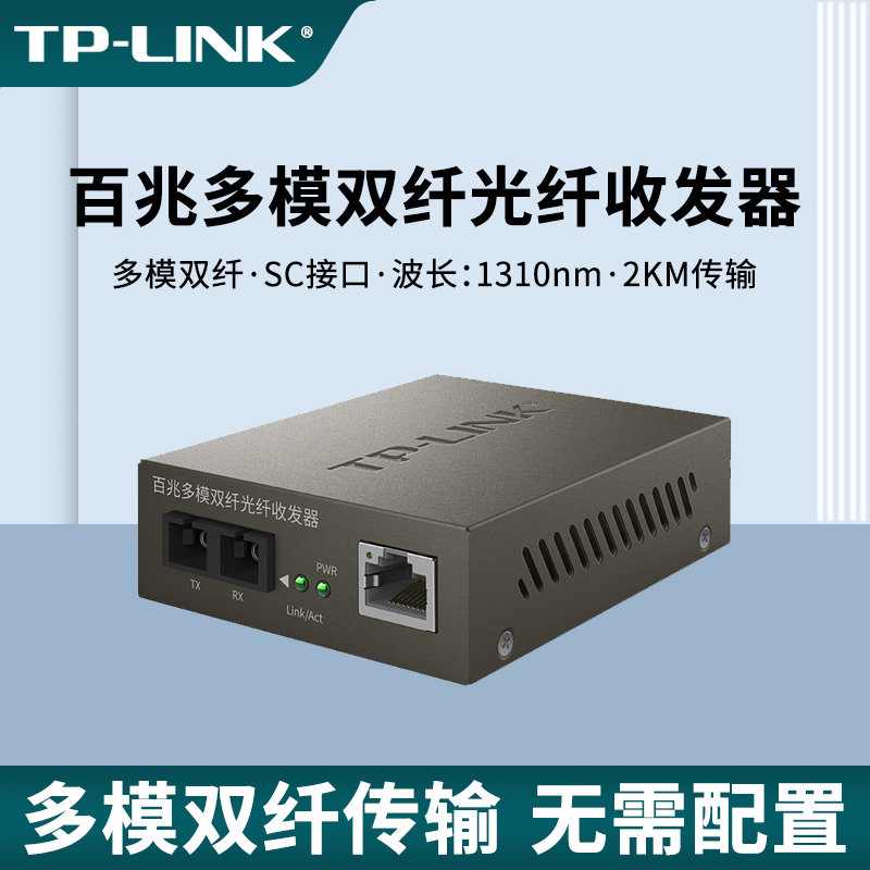 普联TP-LINK 百兆多模双纤光纤收发器2km光电转换器模块网络监控高速双向远距离5V电源机架式SC大方口TR-932D