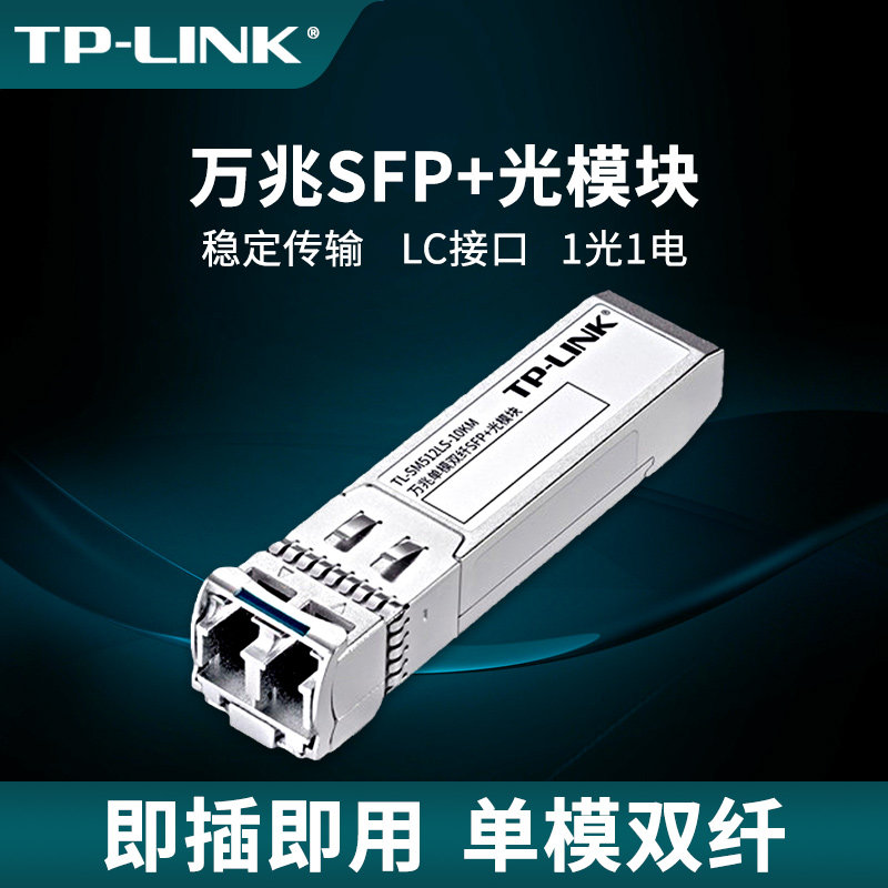 普联TP-LINK10G万兆多模单模双纤SFP+光模块LC光电转换器10公里通信光纤模块收发器全面兼容设备SM512LS-10KM