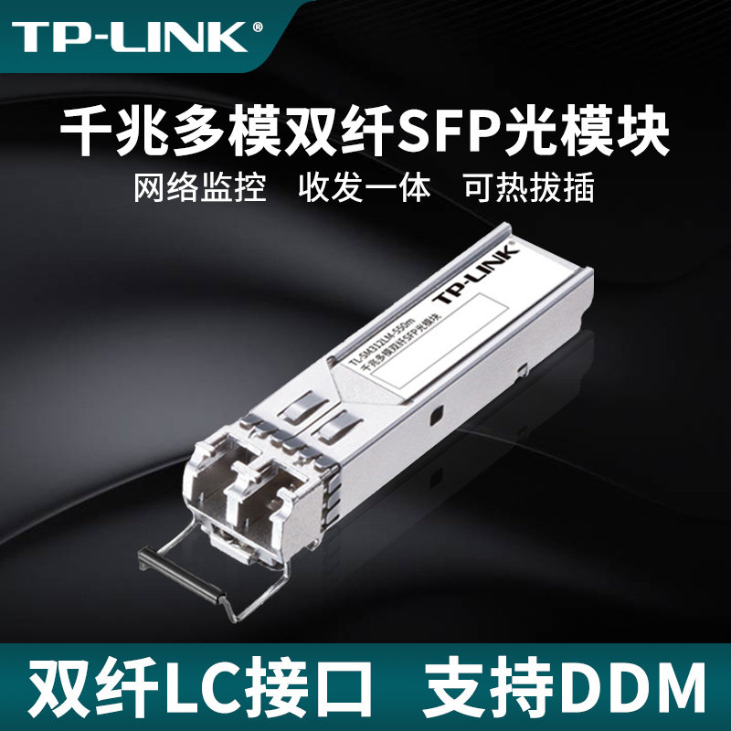 普联TP-LINK多模双纤千兆SFP光模块LC光口高速双向光纤收发器光通信850nm网络监控交换机远距离 SM312LM-550m